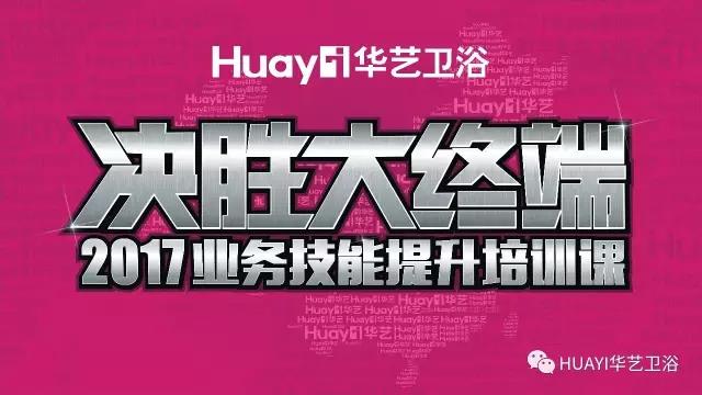 决胜大终端 2017王者之战——华艺卫浴业务技能提升培训课圆满落幕