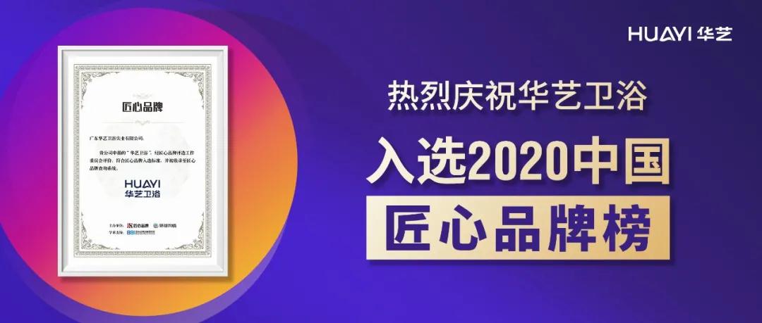 华艺卫浴成功入选“2020中国匠心品牌榜”